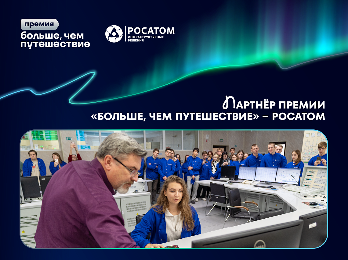 «Росатом» стал партнером Всероссийской премии «Больше, чем путешествие»